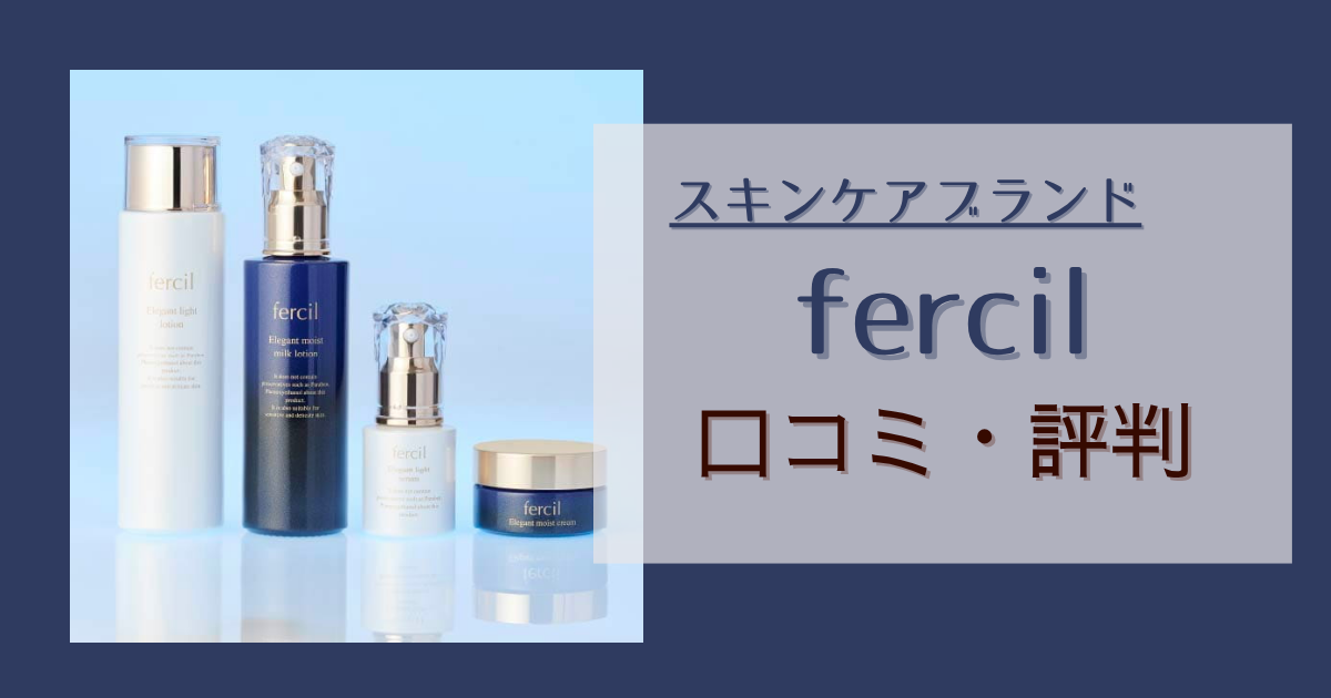 fercil　アイキャッチ画像