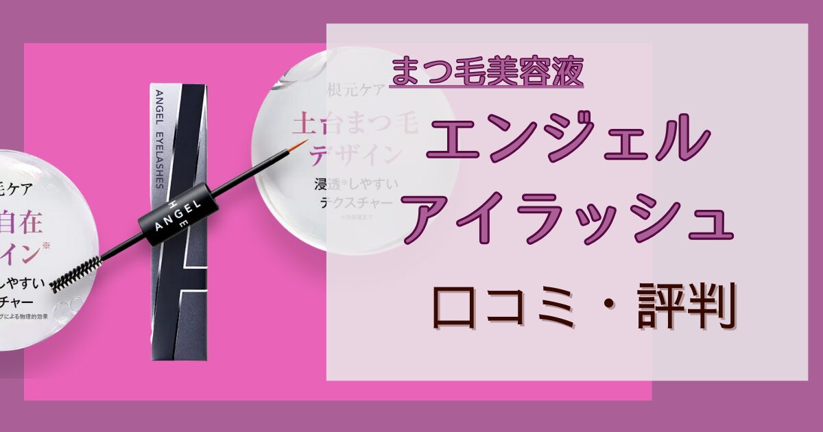 エンジェルアイラッシュ　アイキャッチ画像