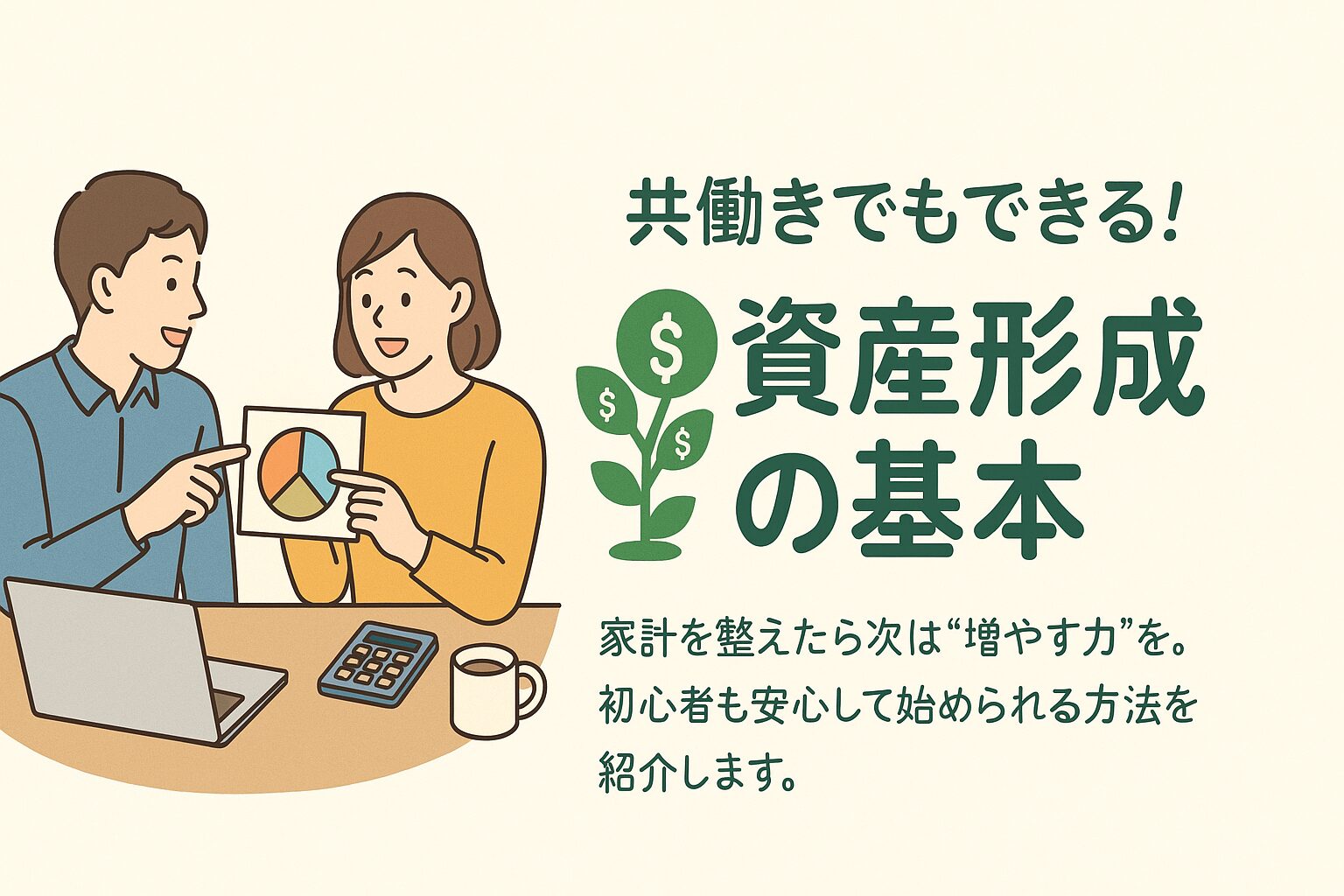 共働きでもできる！資産形成の基本ガイド