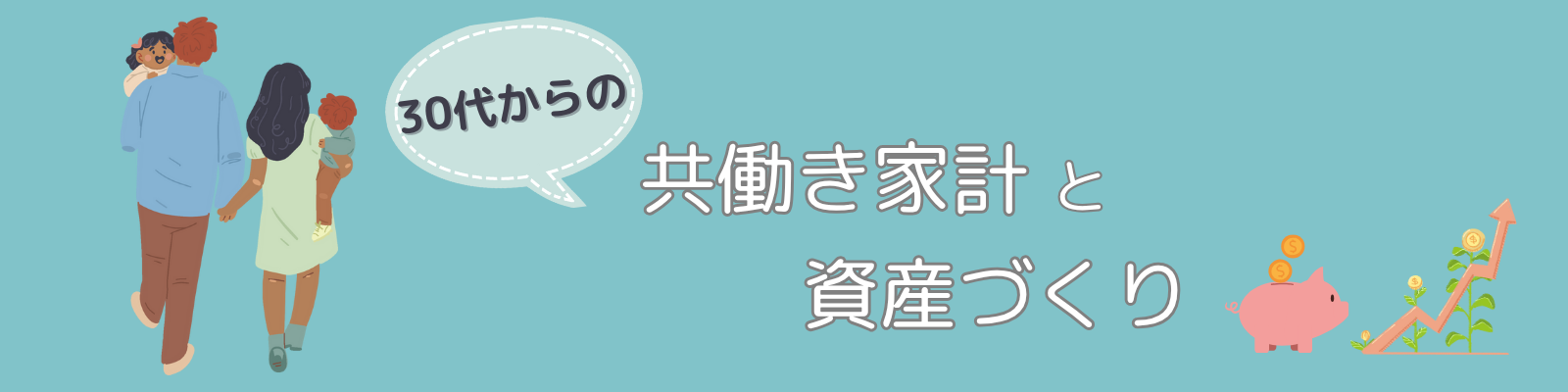 30代からの共働き家計と資産づくり