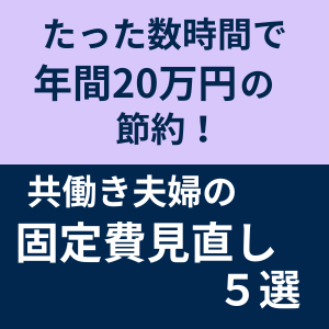 固定費見直しアイキャッチ画像