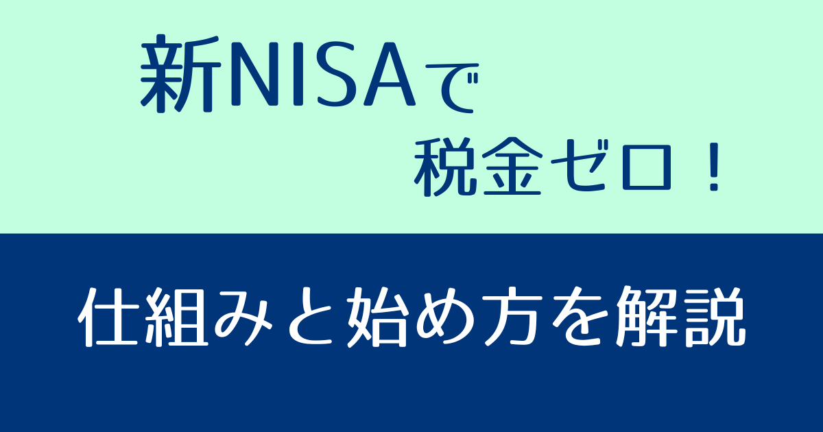 新NISAアイキャッチ画像