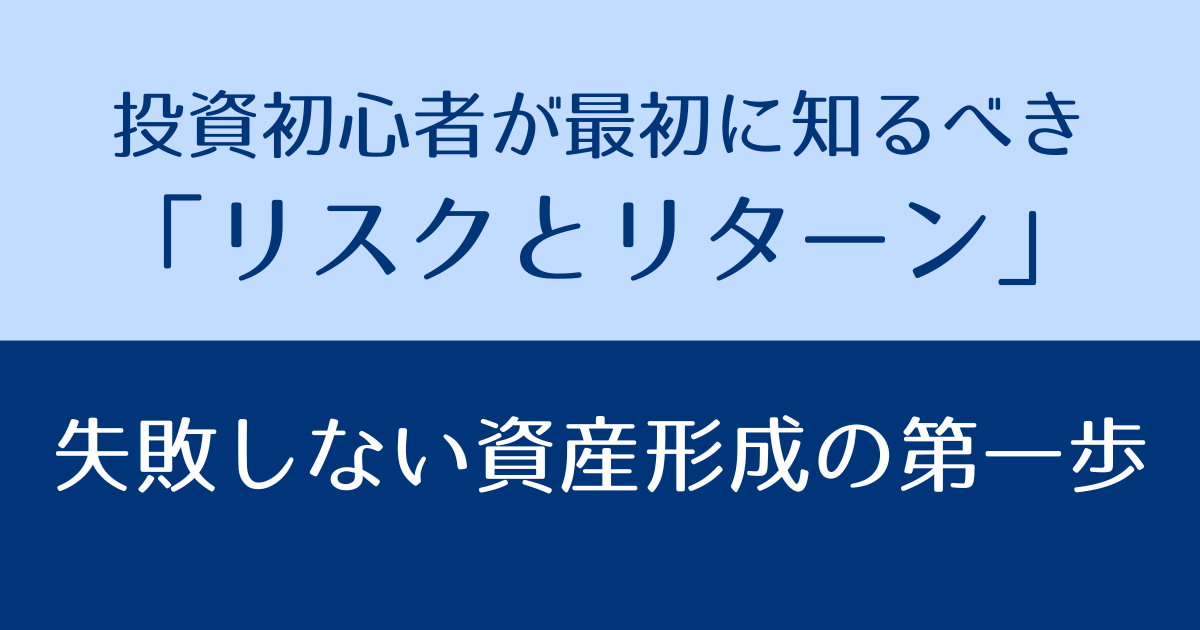 リスクとリターン　アイキャッチ画像