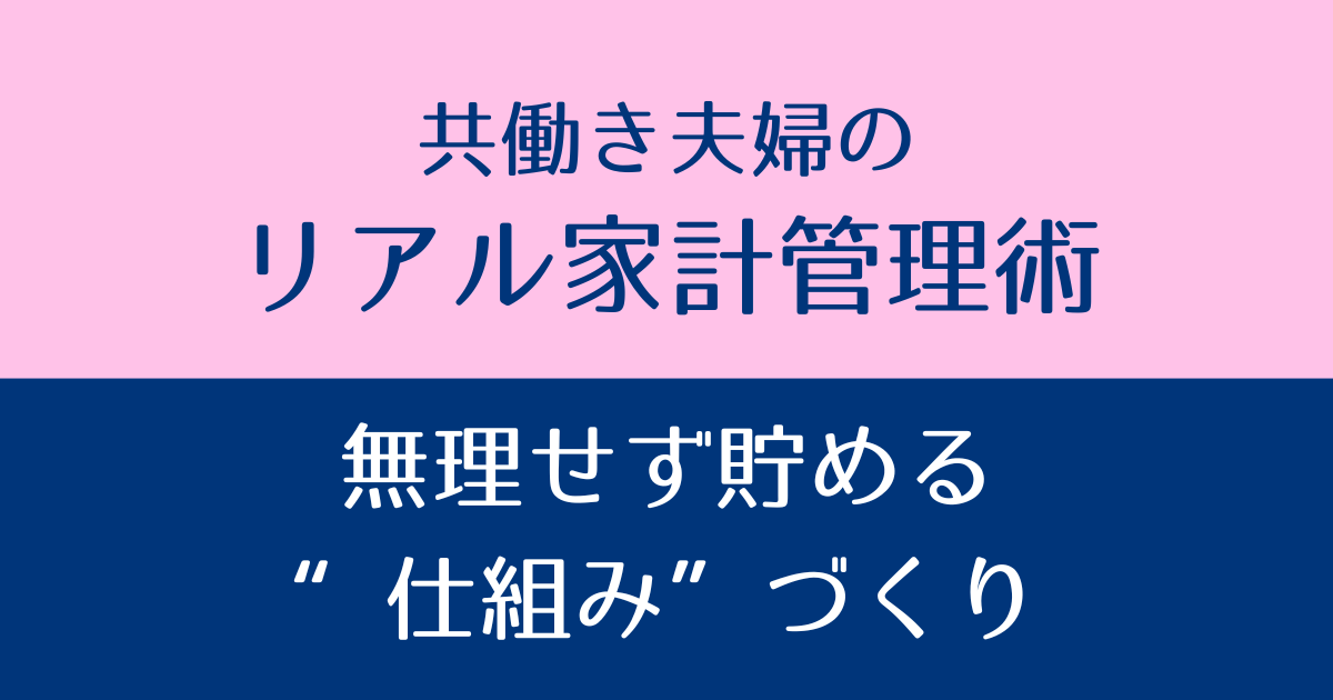 共働き家計管理　アイキャッチ画像