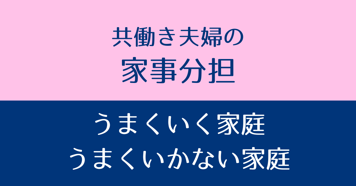 共働き家事分担　アイキャッチ画像