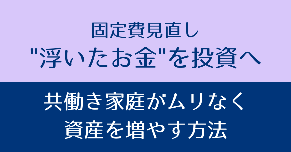 固定費投資　アイキャッチ画像