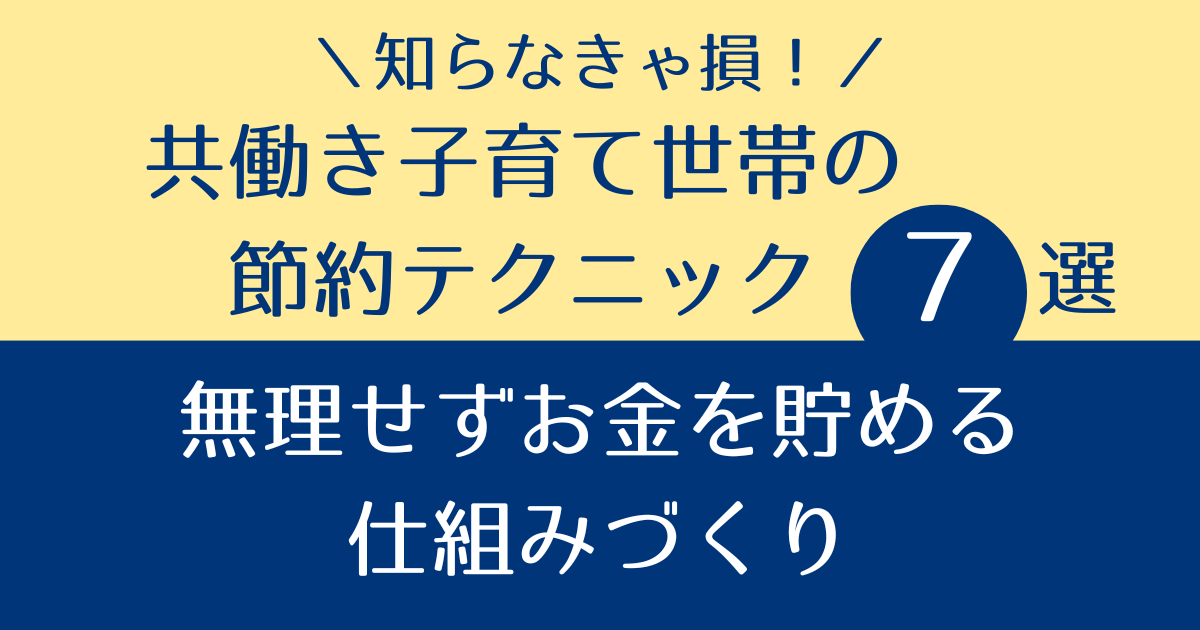 節約テク　アイキャッチ画像