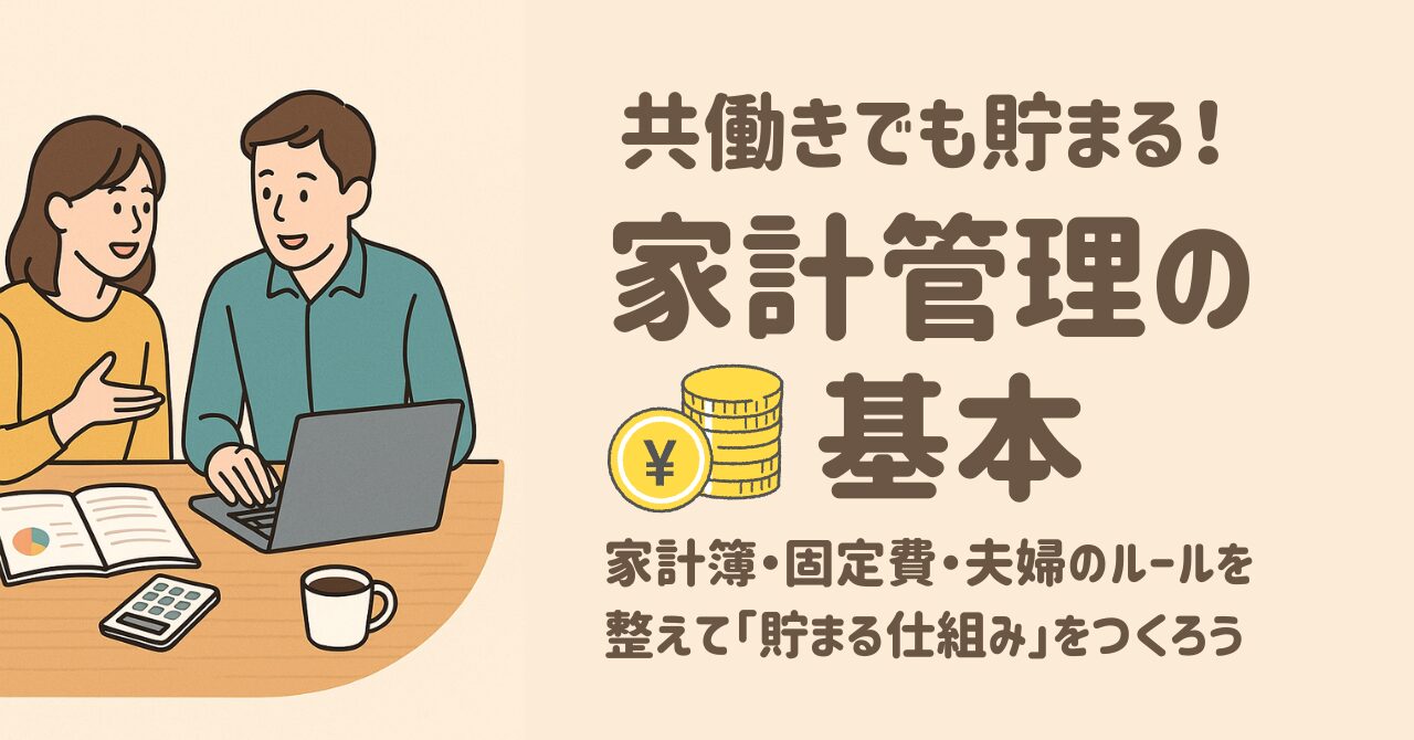 共働きでも貯まる！家計管理の基本